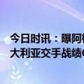 今日时讯：曝阿根廷6月15日在北京踢澳大利亚 阿根廷vs澳大利亚交手战绩6胜1平1负世界杯2-1淘汰对手