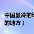 中国最冷的地方是什么地方（哪里是中国最冷的地方）