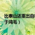 比泰山还重出自哪句名言（出自人固有一死或重于泰山或轻于鸿毛）