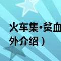 火车集·贫血集-集外（关于火车集·贫血集-集外介绍）