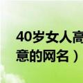 40岁女人高贵典雅网名有什么（带有诗情画意的网名）