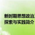 新时期思想政治工作探索与实践（关于新时期思想政治工作探索与实践简介）