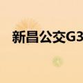 新昌公交G3路（关于新昌公交G3路简介）