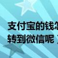 支付宝的钱怎么转到微信（如何将支付宝的钱转到微信呢）