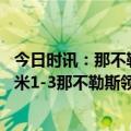 今日时讯：那不勒斯本季对阵意甲球队均有胜绩 意甲十人国米1-3那不勒斯领先第五2分佳丽染红国米八连胜遭终结