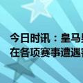 今日时讯：皇马男篮队史第11次夺得冠军 皇马新世纪第3次在各项赛事遭遇客场4连败