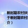 新时期农村扶贫开发方式与方法-甘肃省整村推进研究（关于新时期农村扶贫开发方式与方法-甘肃省整村推进研究简介）