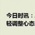 今日时讯：二阳比首阳症状轻吗 二阳症状很轻调整心态应对