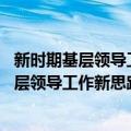 新时期基层领导工作新思路与新方法 修订本（关于新时期基层领导工作新思路与新方法 修订本简介）