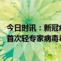 今日时讯：新冠病毒变异快疫苗要一直打下去吗 二阳症状比首次轻专家病毒毒性目前相对温和