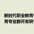 新时代职业教育专业群开发研究与实践（关于新时代职业教育专业群开发研究与实践简介）