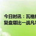 今日时讯：瓦格纳宣布攻占巴赫穆特后将撤离 巴赫穆特战后复盘堪比一战凡尔登战役双方都称自己是胜利者