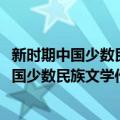 新时期中国少数民族文学作品选集·东乡族卷（关于新时期中国少数民族文学作品选集·东乡族卷简介）