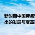 新时期中国劳务输出的发展与变革（关于新时期中国劳务输出的发展与变革简介）