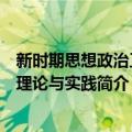 新时期思想政治工作理论与实践（关于新时期思想政治工作理论与实践简介）