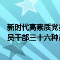 新时代高素质党员干部三十六种意识（关于新时代高素质党员干部三十六种意识简介）