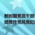 新时期党员干部党性党风党纪教育读本（关于新时期党员干部党性党风党纪教育读本简介）