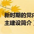 新时期的党内民主建设（关于新时期的党内民主建设简介）