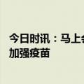 今日时讯：马上会迎来又一波大范围疫情吗 要不要赶紧去打加强疫苗