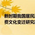 新时期我国居民消费文化变迁研究（关于新时期我国居民消费文化变迁研究简介）