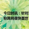 今日时讯：针对XBB变异株的国产新冠疫苗获批临床钟南山称其将很快面世 变异病株新冠什么症状