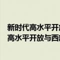 新时代高水平开放与西部陆海新通道建设研究（关于新时代高水平开放与西部陆海新通道建设研究简介）