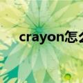 crayon怎么读音（英语crayon怎么读）