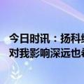 今日时讯：扬科维奇外界看衰反而是国足机会 扬科维奇父亲对我影响深远也希望每个队员能从我身上获得所得