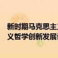 新时期马克思主义哲学创新发展论辩（关于新时期马克思主义哲学创新发展论辩简介）