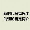 新时代马克思主义者的理论自觉（关于新时代马克思主义者的理论自觉简介）