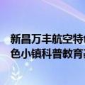 新昌万丰航空特色小镇科普教育基地（关于新昌万丰航空特色小镇科普教育基地简介）