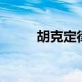 胡克定律是什么（胡克定律介绍）