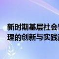 新时期基层社会管理的创新与实践（关于新时期基层社会管理的创新与实践简介）