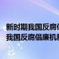 新时期我国反腐倡廉机制的完善与创新研究(L)（关于新时期我国反腐倡廉机制的完善与创新研究(L)简介）