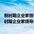 新时期企业家领导力提升工程国际EMBA学位项目（关于新时期企业家领导力提升工程国际EMBA学位项目简介）