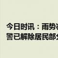 今日时讯：雨势减弱强降雨云系统影响广东 桂林暴雨橙色预警已解除居民部分路段积水已消退