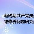 新时期共产党员道德修养问题研究（关于新时期共产党员道德修养问题研究简介）