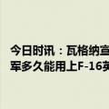 今日时讯：瓦格纳宣布攻占巴赫穆特后将撤离乌军我们正在战术包围 乌军多久能用上F-16英媒迄今没有任何国家证实会将其送到基辅