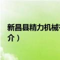 新昌县精力机械有限公司（关于新昌县精力机械有限公司简介）