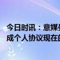 今日时讯：意媒曼联基本敲定金玟哉 意媒曝金玟哉与曼联达成个人协议现在的他加盟哪家豪门都没必要大惊小怪