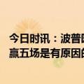 今日时讯：波普园区湖人是当时唯一团结球队 马龙我们说再赢五场是有原因的我们的目标从来都不是西决