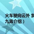 火车驶向云外 梦安魂于九霄（关于火车驶向云外 梦安魂于九霄介绍）