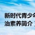 新时代青少年法治素养（关于新时代青少年法治素养简介）