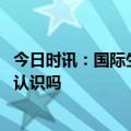 今日时讯：国际生物多样性日 近年生物家族的这些新面孔你认识吗