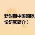 新时期中国国际关系理论研究（关于新时期中国国际关系理论研究简介）