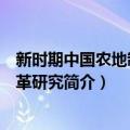 新时期中国农地制度改革研究（关于新时期中国农地制度改革研究简介）