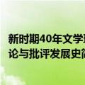 新时期40年文学理论与批评发展史（关于新时期40年文学理论与批评发展史简介）