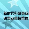 新时代科研事业单位管理干部队伍建设研究（关于新时代科研事业单位管理干部队伍建设研究简介）