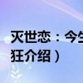 灭世恋：今生为谁狂（关于灭世恋：今生为谁狂介绍）