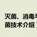 灭菌、消毒与抗菌技术（关于灭菌、消毒与抗菌技术介绍）